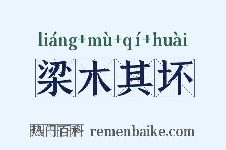 梁木其坏是什么意思的图片